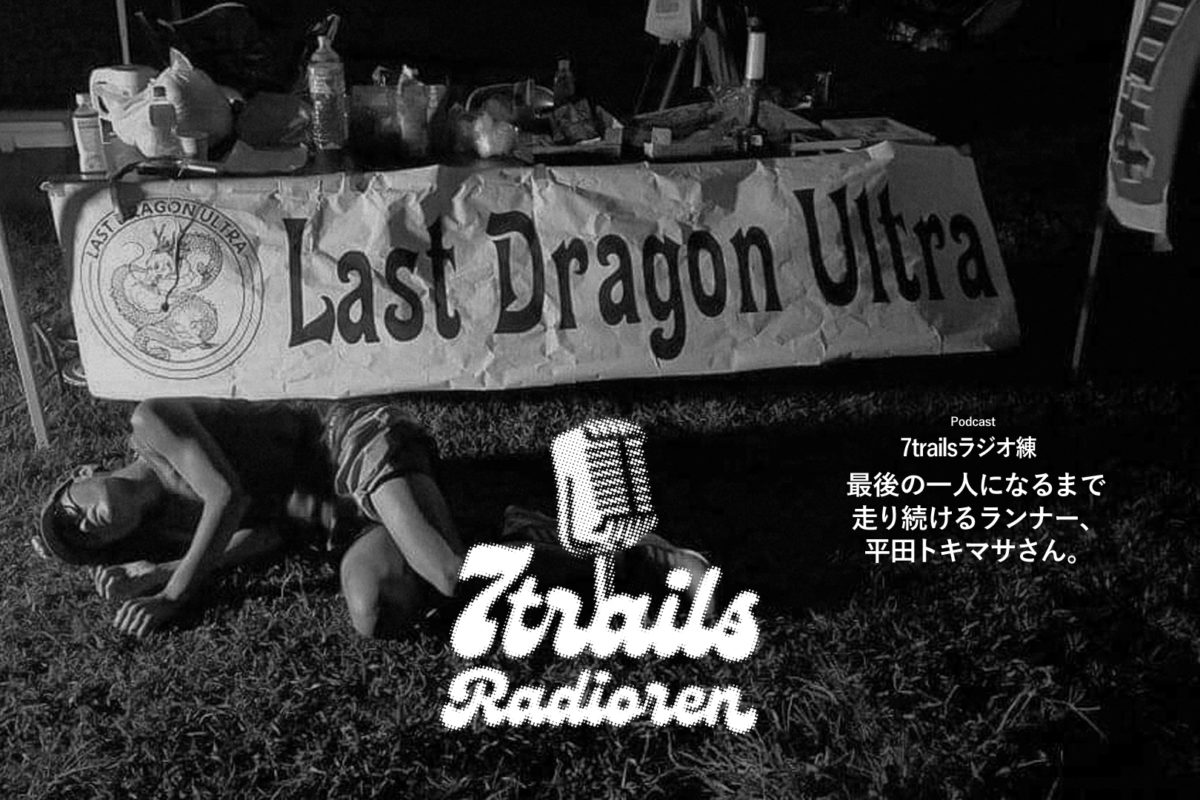 7trailsラジオ練｜平田トキマサ