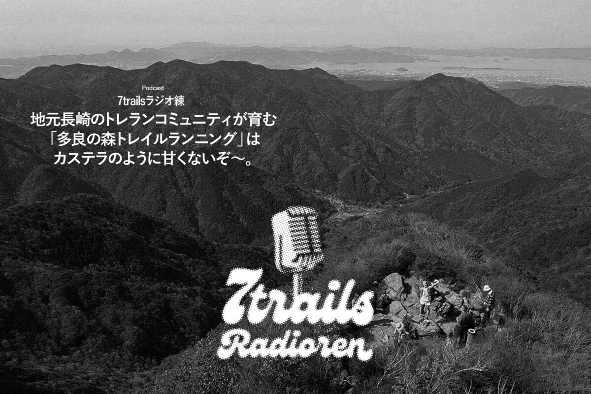 7trailsラジオ練「epi90 地元長崎のトレランコミュニティが育む「多良の森トレイルランニング」はカステラのように甘くないぞ〜。」
