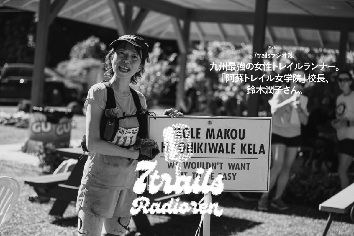 7trailsラジオ練「epi100　九州最強の女性トレイルランナー。「阿蘇トレイル女学院」校長、鈴木潤子さん。」