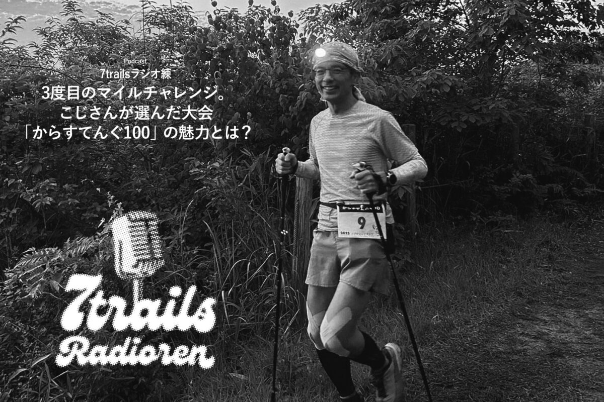 ポッドキャスト7trailsラジオ練「epi159 3度目のマイルチャレンジ。こじさんが選んだ大会「からすてんぐ100」の魅力とは？」
