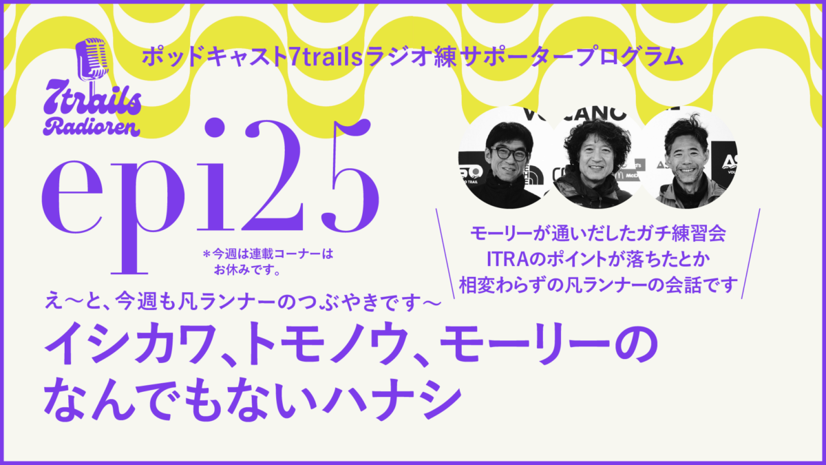 7trailsラジオ練「サポーターズエピソード epi25 イシカワ、トモノウ、モーリーのなんでもないハナシ」