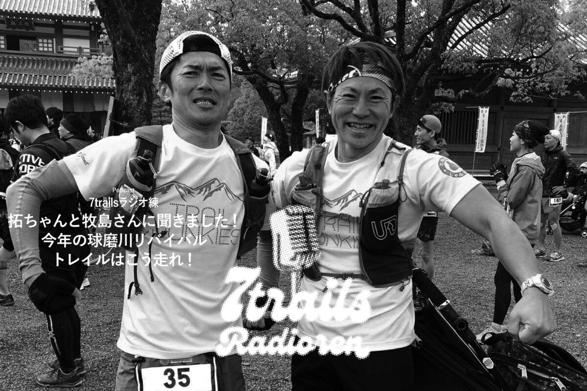 7trailsラジオ練「epi167 拓ちゃんと牧島さんに聞きました！今年の球磨川リバイバルトレイルはこう走れ！」