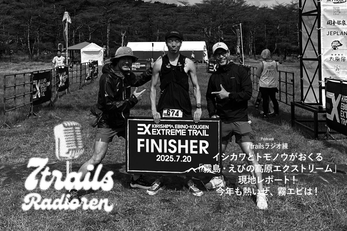 7trailsラジオ練「epi168 イシカワとトモノウがおくる「霧島・えびの高原エクストリーム」現地レポート！今年も熱いぜ、霧エビは！」