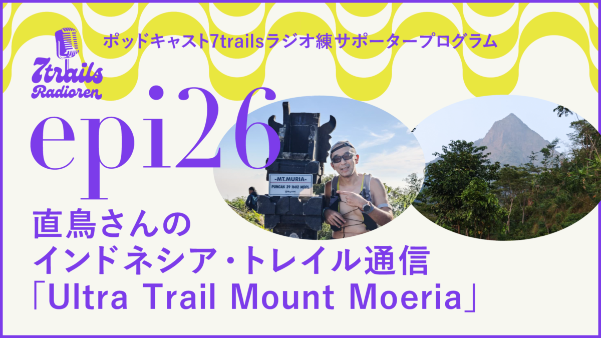 サポーターズエピソード epi26 直鳥さんのインドネシア・トレイル通信「Ultra Trail Mount Moeria」