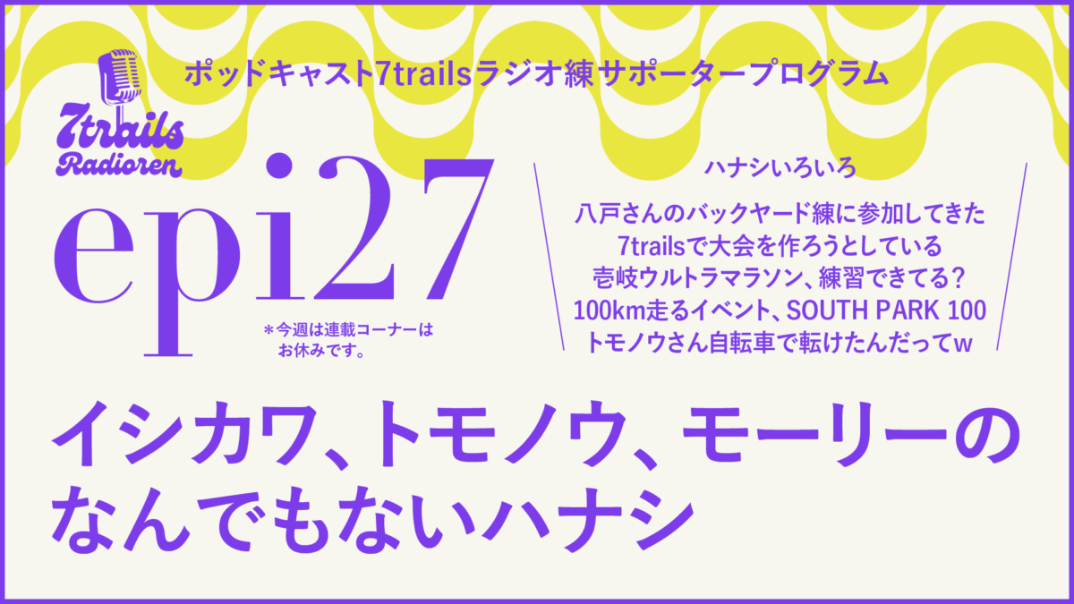 サポーターズエピソード epi27 イシカワ、トモノウ、モーリーのなんでもないハナシ