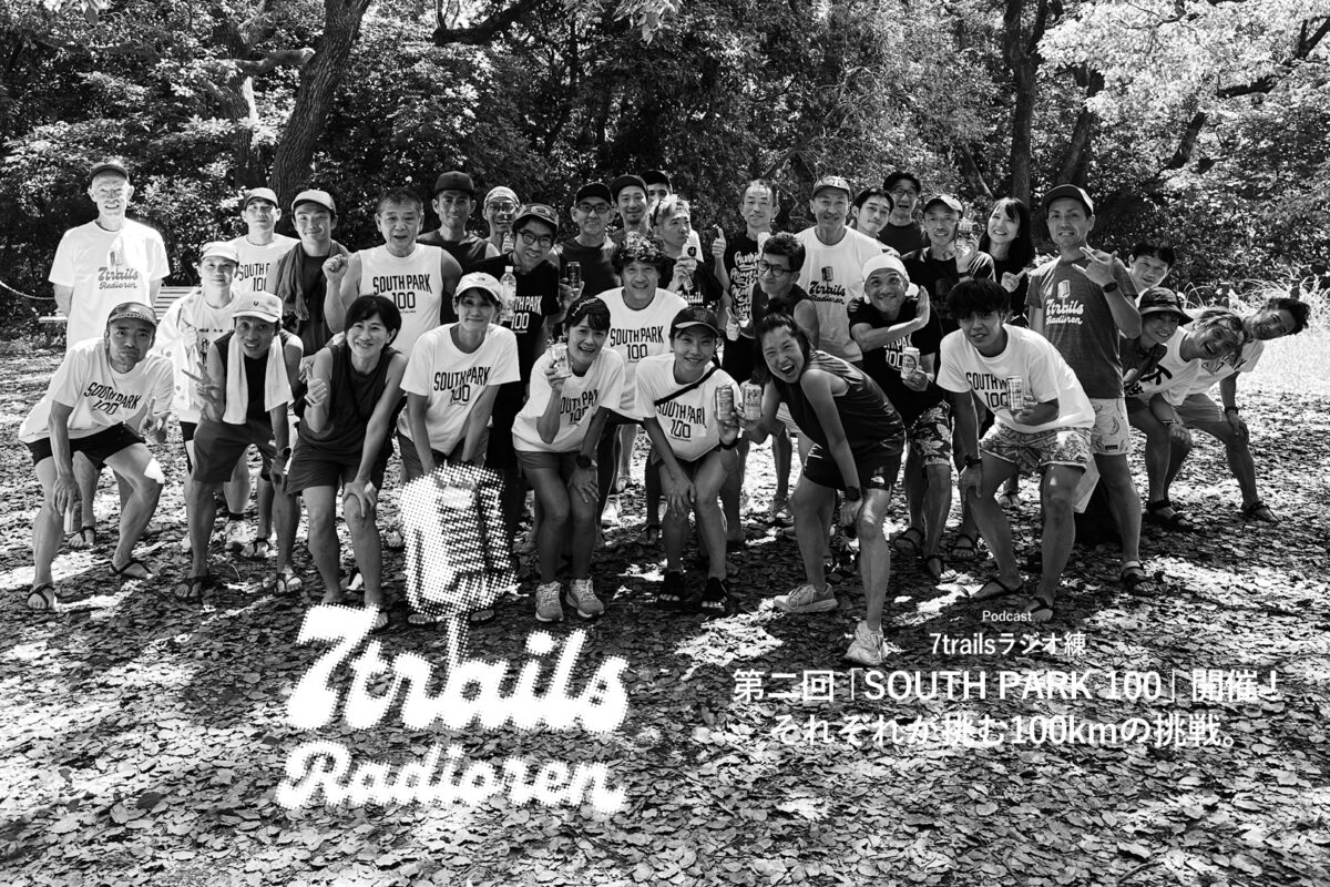 epi173 第二回「SOUTH PARK 100」開催！それぞれが挑む100kmの挑戦。