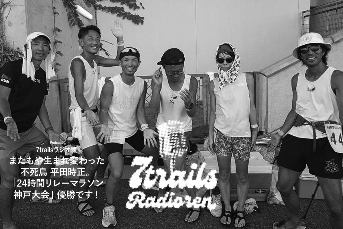 ポッドキャスト7trailsラジオ練「epi176 またもや生まれ変わった不死鳥 平田時正。「24時間リレーマラソン神戸大会」優勝です！」