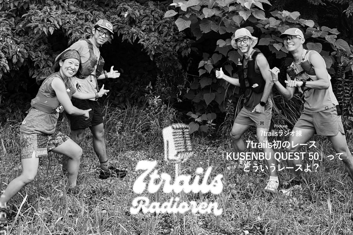ポッドキャスト7trailsラジオ練「epi178 7trails初のレース「KUSENBU QUEST 50」ってどういうレースよ？」