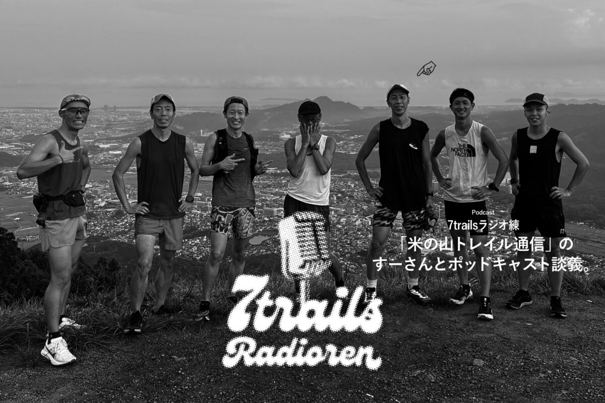 ポッドキャスト7trailsラジオ練「epi179 「米の山トレイル通信」のすーさんとポッドキャスト談義。」