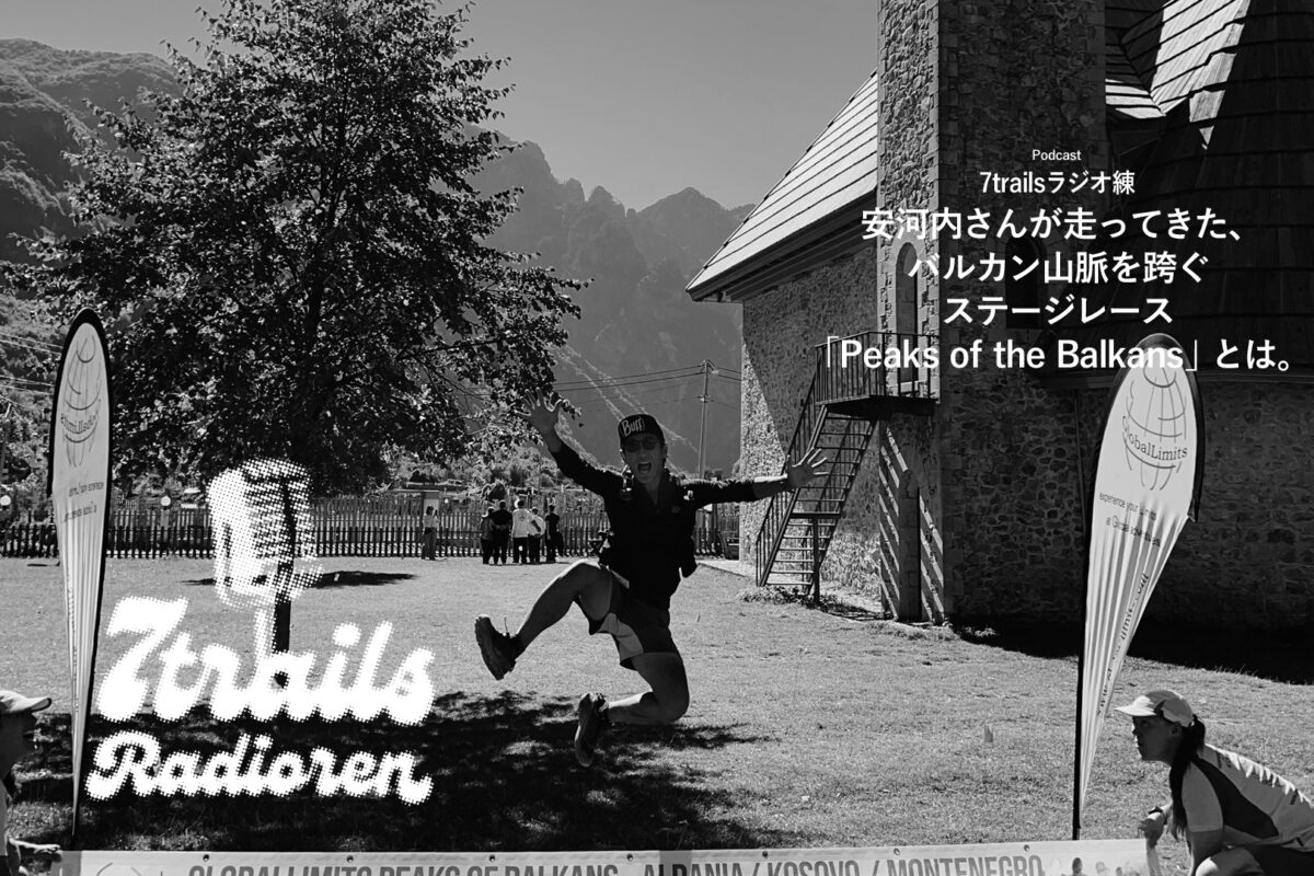 ポッドキャスト7trailsラジオ練「epi180 安河内さんが走ってきた、バルカン山脈を跨ぐステージレース「Peaks of the Balkans」とは。」
