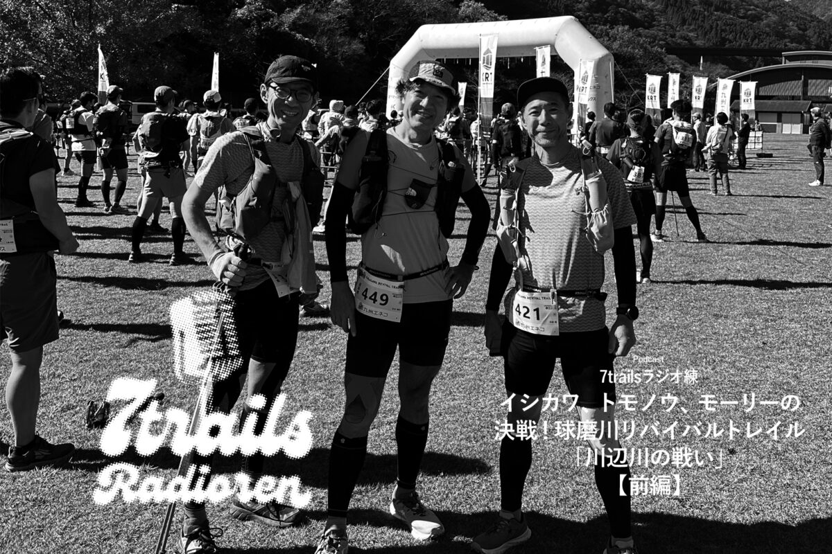 ポッドキャスト7trailsラジオ練「epi185 イシカワ、トモノウ、モーリーの決戦！球磨川リバイバルトレイル「川辺川の戦い」【前編】【後編】」