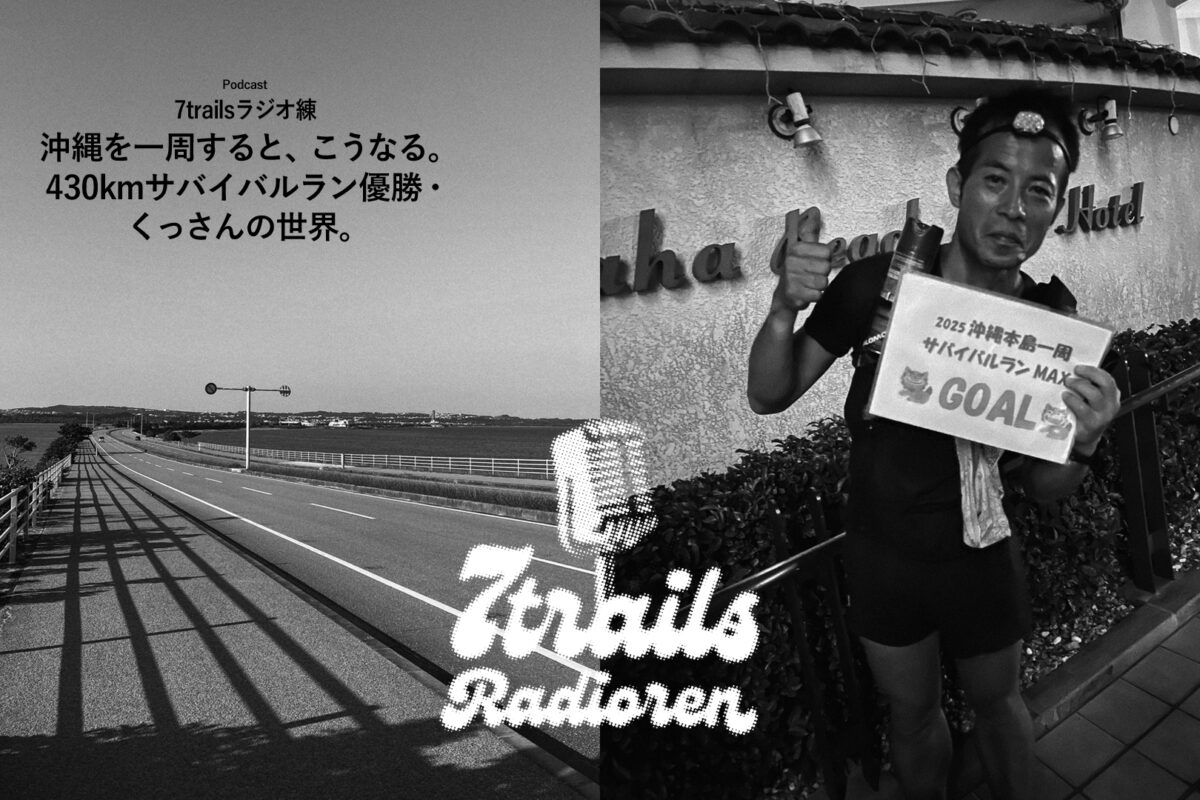 7trailsラジオ練「epi188 沖縄を一周すると、こうなる。430kmサバイバルラン優勝・くっさんの世界。」