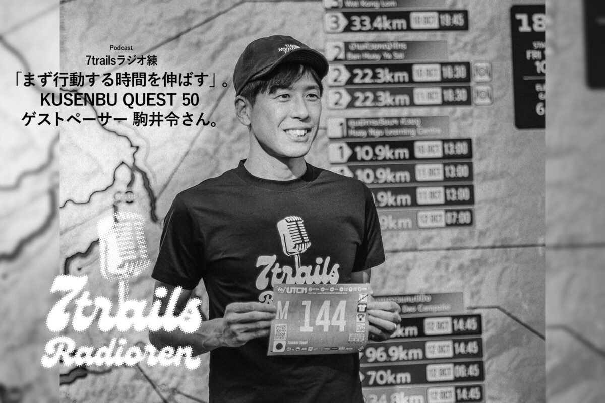 7trailsラジオ練「epi192 「まず行動する時間を伸ばす」。KUSENBU QUEST 50 ゲストペーサー 駒井令さん。」