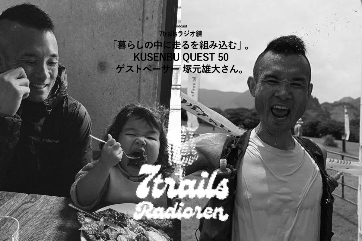 7trailsラジオ練「epi193 「暮らしの中に走るを組み込む」。KUSENBU QUEST 50 ゲストペーサー 塚元雄大さん。」